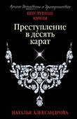 Преступление в десять карат - 0
