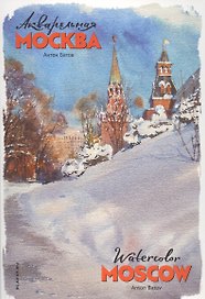 Акварельная Москва (папка) Батов (картон)
