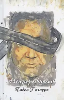 Непрерывность: роман-интроверсия