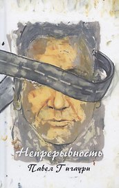Непрерывность: роман-интроверсия