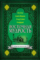 Восточная мудрость