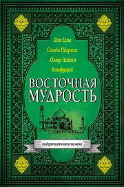 Восточная мудрость