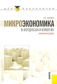 Микроэкономика в вопросах и ответах (для бакалавров) - 0