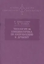 Топология vs комбинаторика. По направлению к дракону