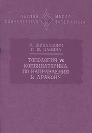 Топология vs комбинаторика. По направлению к дракону