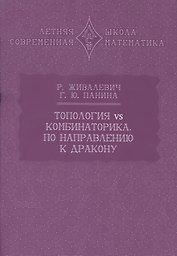 Топология vs комбинаторика. По направлению к дракону