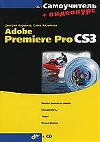Самоучитель Adobe Premiere Pro CS3 + видеокурс