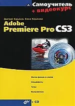 Самоучитель Adobe Premiere Pro CS3 + видеокурс