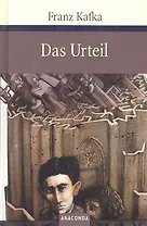 Das Urteil und andere Erzahlungen
