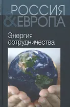 Россия и Европа Т.3 Энергия сотрудничества (Святенков)