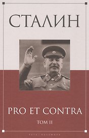 Сталин: pro et contra Том 2