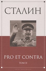 Сталин: pro et contra Том 2