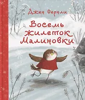 Восемь жилеток Малиновки. Сказка