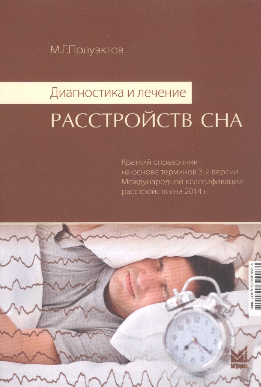 

Диагностика и лечение расстройств сна. Краткий справочник на основе терминов 3-й версии Международной классификации расстройств сна 2014 г.