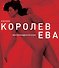 Ева (красная) - 0