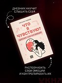 Что я чувствую? Дневник чувств и эмоций - 2