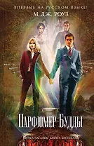 Парфюмер Будды