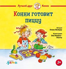 Конни готовит пиццу