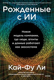 Рожденные с ИИ. Новая модель компании, где люди, агенты и данные работают как экосистема