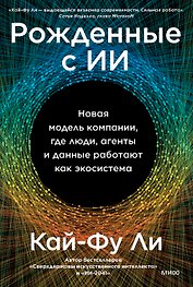 Рожденные с ИИ. Новая модель компании, где люди, агенты и данные работают как экосистема
