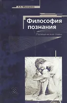 Философия познания. Полемические главы
