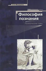 Философия познания. Полемические главы