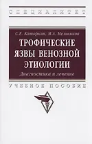 Трофические язвы венозной этиологии. Диагностика и лечение. Учебное пособие