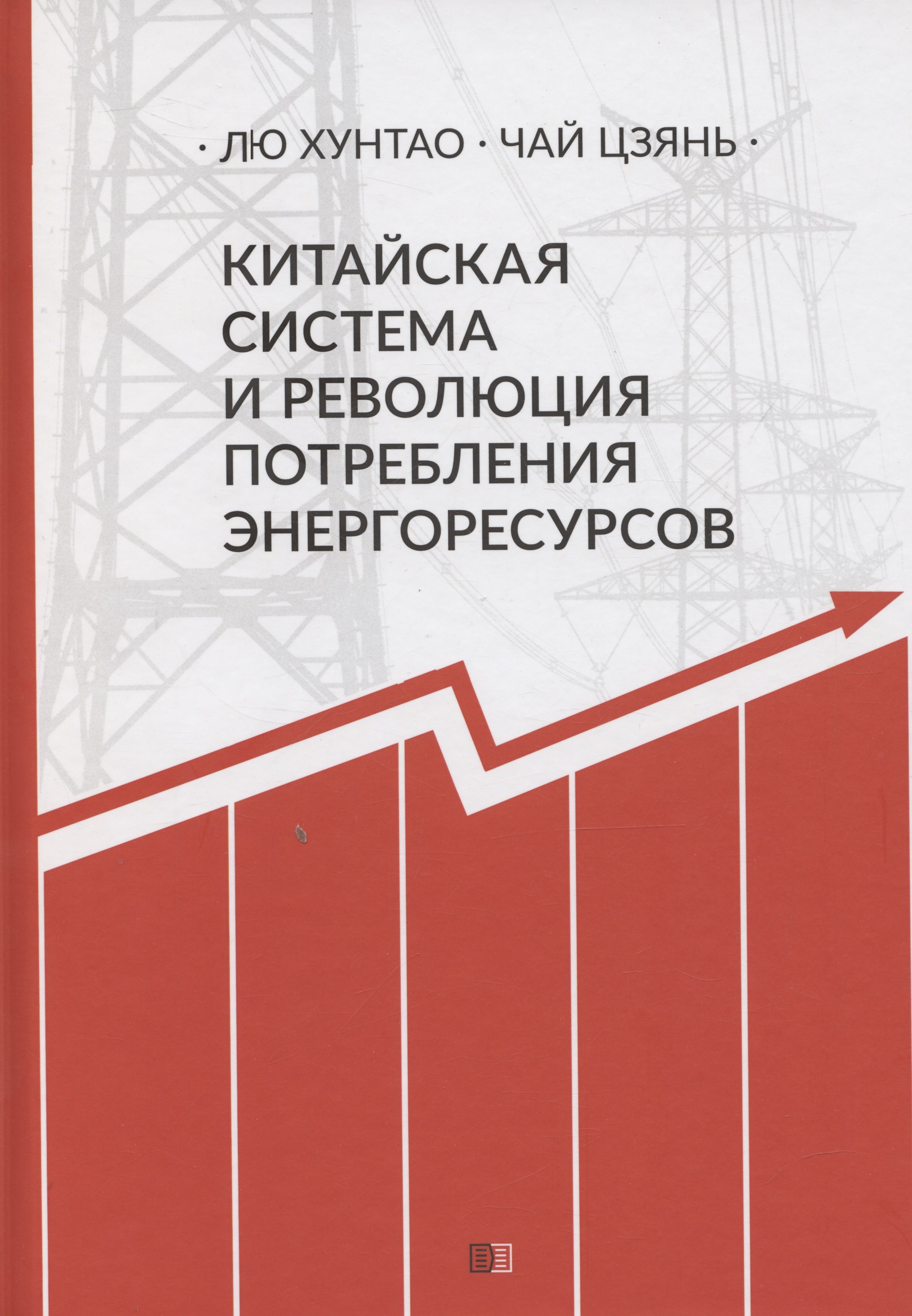 

Китайская система и революция потребления энергоресурсов