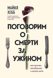 Поговорим о смерти за ужином. Как принять неизбежное и начать жить