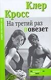 На третий раз повезет