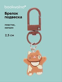 Брелок-подвеска Котик с банданой (коричневый) (2,5см) (пластик/металл) (12-202509-YSK-13)