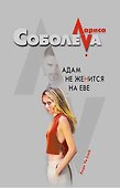 Адам не женится на Еве (Леди ва-банк). Соболева Л. (Эксмо) - 0