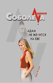 Адам не женится на Еве (Леди ва-банк). Соболева Л. (Эксмо)