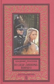 Вангол-3. По следу "Аненербе"