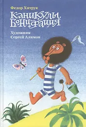 Каникулы Бонифация : сказка