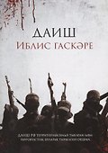 ДАИШ: Иблис гаскэре (на татарском языке) - 0