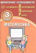 Математика. 3 класс. Мониторинг успеваемости. Готовимся к ВПР : учебное пособие - 2