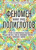 Феномен полиглотов - 0