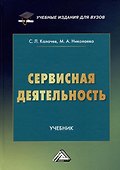 Сервисная деятельность: Учебник для вузов - 0