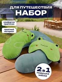 Подушка на шею с маской «Лягушка», (30х30 см)