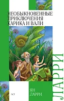 Необыкновенные приключения Карика и Вали