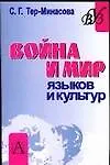 Война и мир языков и культур: Вопросы теории и практики межъязыковой и межкультурной коммуникации: Учебное пособие