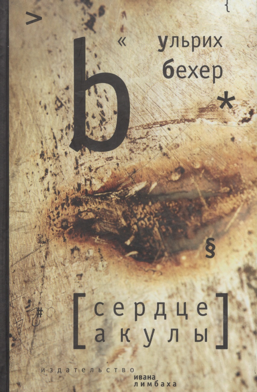 Обложка книги «Сердце акулы»