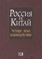 Россия и Китай: четыре века взаимодействия. История современное состояние и перспективы развития российско-китайских отношений /Лукин А.В.