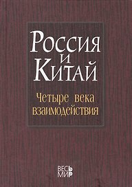 Россия и Китай: четыре века взаимодействия. История современное состояние и перспективы развития российско-китайских отношений /Лукин А.В.