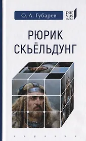 Рюрик Скьельдунг