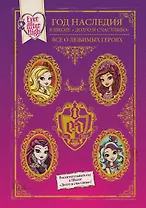 Год Наследия в Школе "Долго и счастливо". Все о любимых героях