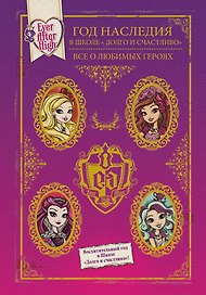Год Наследия в Школе "Долго и счастливо". Все о любимых героях