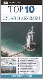 Дубай и Абу-Даби