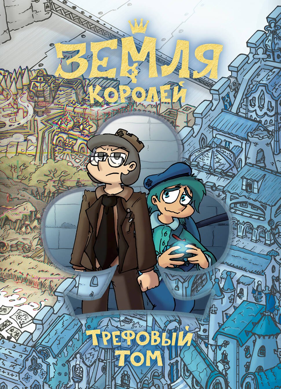 

Земля Королей. Трефовый том